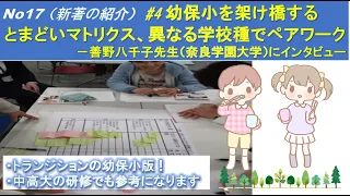 No17（新著の紹介）#4 幼保小を架け橋するとまどいマトリクス、異なる学校種でペアワーク－善野八千子先生（奈良学園大学）にインタビュー