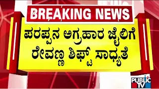 HD Revanna Likely To Be Shifted To Parappana Agrahara Jail Tonight | Public TV