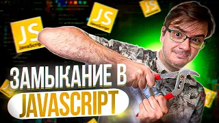 Что такое и как работают замыкания (closures) в JavaScript?