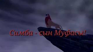 TLK/The Lion King/Король лев - Simba Solo/ Симба - сын Муфасы!