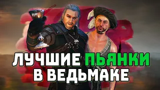 [ТОП] 5 пьянок в трилогии The Witcher