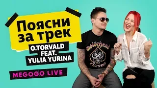 O.Torvald feat. Yulia Yurina - Роздягни мене | Поясни за трек