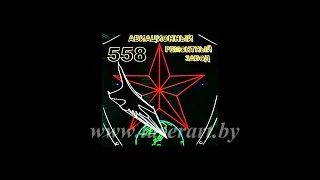 Лазерное шоу к 75-летию 558 АРЗ ведущего авиационного предприятия Беларуси в Барановичах