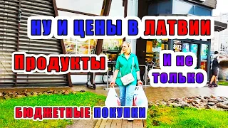 Бюджетная Закупка Цены на Продукты и не только  в Латвии