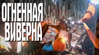 Ark Scorched Earth ОГНЕННАЯ ВИВЕРНА