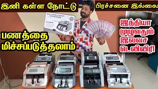 இந்த ஒரு மிஷின் போதும் பணத்தை பாதுகாக்க / Cash Counting Machine Tamil / Raja Vlogger