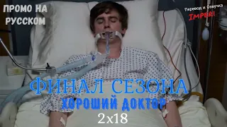 Хороший Доктор 2 сезон 18 серия / The Good Doctor 2x18/ Русское промо