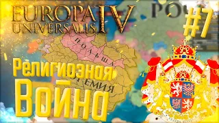 🇨🇿 Europa Universalis 4 | Богемия | #7 Религиозная Война