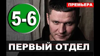 ПЕРВЫЙ ОТДЕЛ 5, 6 СЕРИЯ (сериал 2020 НТВ). АНОНС ДАТА ВЫХОДА