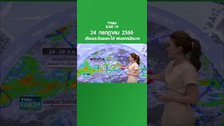 พยากรณ์อากาศ 24 ก.ค.66 | ตะวันออก - ใต้ ฝนตกหนักมาก | TNN EARTH | 24-07-23