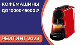 ТОП—7. Лучшие кофемашины до 10000-15000 ₽. Рейтинг 2023 года!