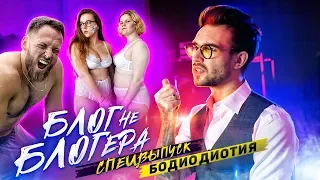 БЛОГ НЕ БЛОГЕРА: БОДИОТИЯ 18+