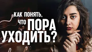 Важное откровение: как понять, что вам пора уходить?