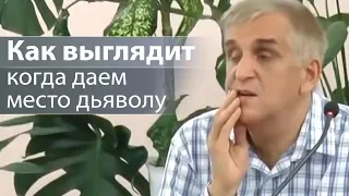 Как выглядит когда даем место дьяволу - Виктор Куриленко