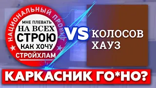 Проверка СтройХлама / Что не так с каркасным домом от Колосов Хауз?