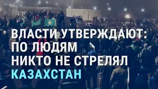 Власти Казахстана: никто по мирным протестующим не стрелял | АЗИЯ | 9.2.22