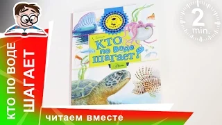 Книга "Кто шагает по воде". Издательство АСТ. Обзоры Книг для Детей. StarMediaKids