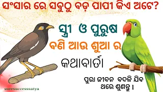 ସଂସାର ରେ ସବୁଠୁ ବଡ଼ ପାପୀ  କିଏ ଅଟେ? ସ୍ତ୍ରୀ ଓ ପୁରୁଷ ବଣି ଆଉ ଶୁଆ ର କଥାବାର୍ତ୍ତା l ପୁରା ଜୀବନ ବଦଳି ଦେବ l