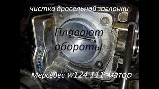 Плавают обороты ЧИСТКА ДРОСЕЛЬНОЙ ЗАСЛОНКИ МЕРСЕДЕС W124 111-матор