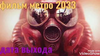 метро-2033 фильм /дата выхода / (0%)