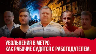 Увольнения в метро. Как рабочие судятся с работодателем.