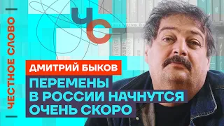 Всё, чего коснётся путинское государство, становится гнилью 🎙️ Честное слово с Дмитрием Быковым