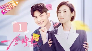 [Multi-sub]《一念时光/Wonderful Time》第1集｜佟梦实 王鹤润 刘潮 何美璇 EP1【捷成华视偶像剧场】