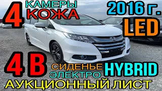 Honda #Odyssey #RC4 2016 год, 2.0 Гибрид🔋 комплектация «Absolute Honda Sensing EX Package» 4 балла✅