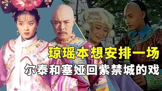 还珠格格幕后，王艳被琼瑶邀请演金锁，张铁林直言乾隆皇帝演的值【隐秘世家】