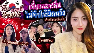 โอ้โห เกาหลี ss3 ep.2 เที่ยวกลางคืนเกาหลีไม่ผิดหวัง ตำนานใหม่เริ่มแล้ว | Nn.lardapha