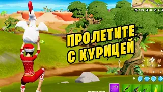 🤔 ПРОЛЕТИТЕ С КУРИЦЕЙ ФОРТНАЙТ ЗИМНИЙ ФЕСТИВАЛЬ ФОРТНАЙТ 2021