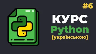 Уроки Python з нуля / #6 – Цикли та оператори в них (for, while)