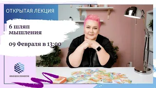 Открытая лекция "Шесть шляп мышления" с Еленой Семеновой