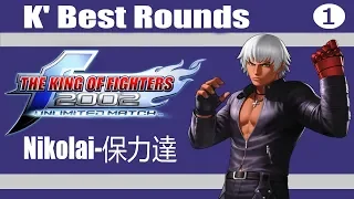 KOF 2002 UM - Nikolai-保力達 (K' Best Rounds)