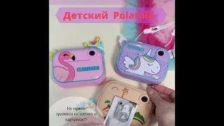 Детский Polaroid или детский фотоаппарат моментальной печати