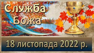 Служба Божа. 18 листопада  2022 р.