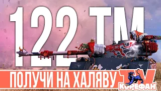 «Лунная охота»122 ТМ ● Получи На Халяву Танк● Марафон WOT