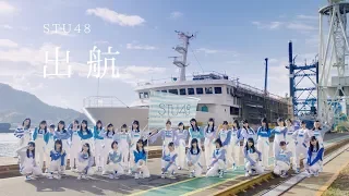 【MV full】出航 / STU48 [公式]