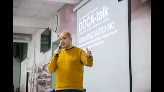 DOCA-talk: И.Будрайтскис: Современное искусство vs консервативный поворот