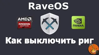 Как выключить риг в Rave Os