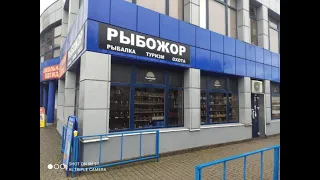 Рыбожор.Рыболовный магазин.Брест.Стрим