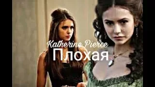 •Katherine Pierce|Плохая