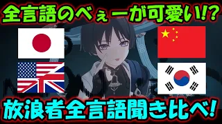 【原神】放浪者PVを全言語で聞き比べ!各言語のあっかんべーなど個性がめっちゃでる![Genshin/げんしん]