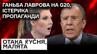 Лавров зганьбився на G20, на росії істерика пропагандонів через Херсон