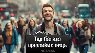 Incaman - Так багато щасливих лиць