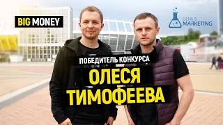 Победитель конкурса от Олеся Тимофеева | Big Money. Конкурс #25