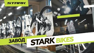 Stark - производство велосипедов в России