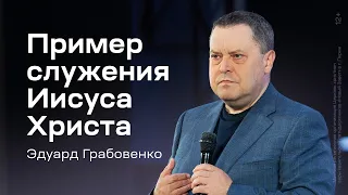 Эдуард Грабовенко: Пример служения Иисуса Христа (2 мая 2024)