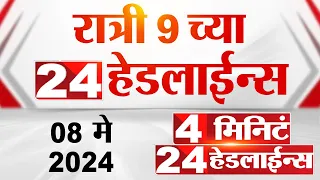 4 मिनिट 24 हेडलाईन्स | 4 Minutes 24 Headlines | 9 PM | 08 May 2024 | Tv9 Marathi