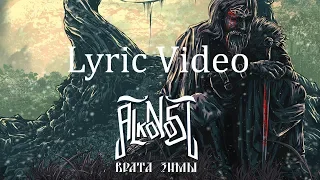 Alkonost - Vrata Zimy (Gates of Winter) [Lyric Video]